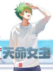 天命女主