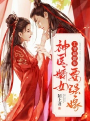 王爷请留步，神医嫡女要强嫁
