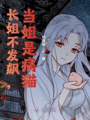 长姐不发飙，当姐是病猫