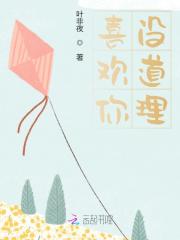 喜欢你，没道理