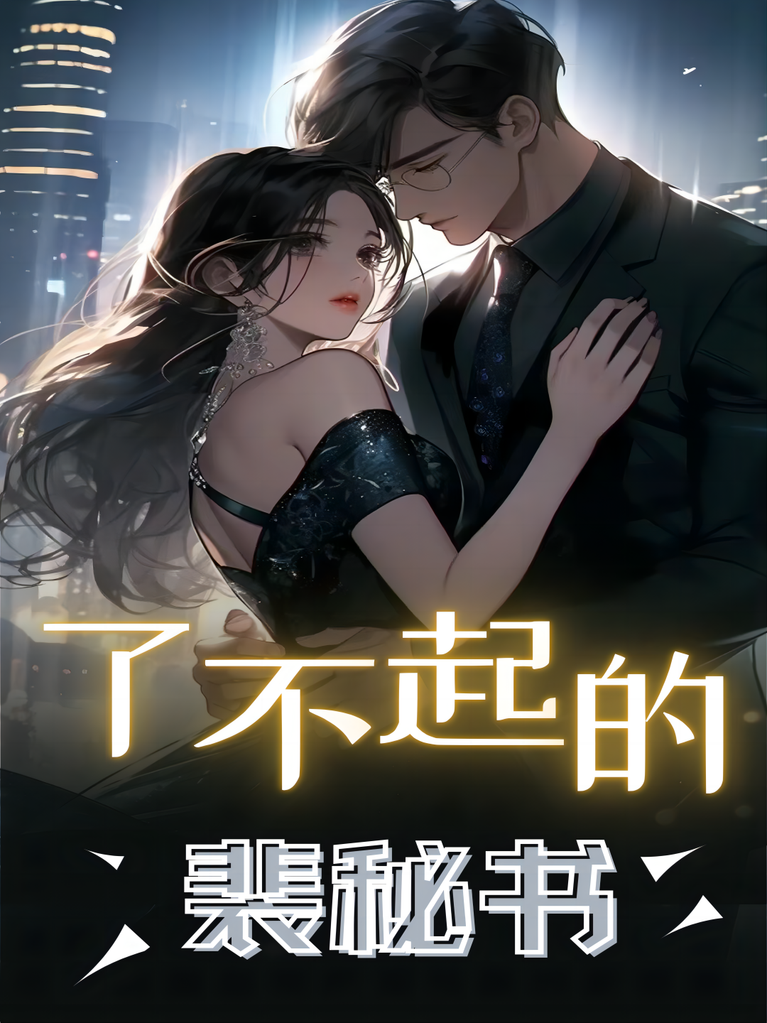 了不起的裴秘书