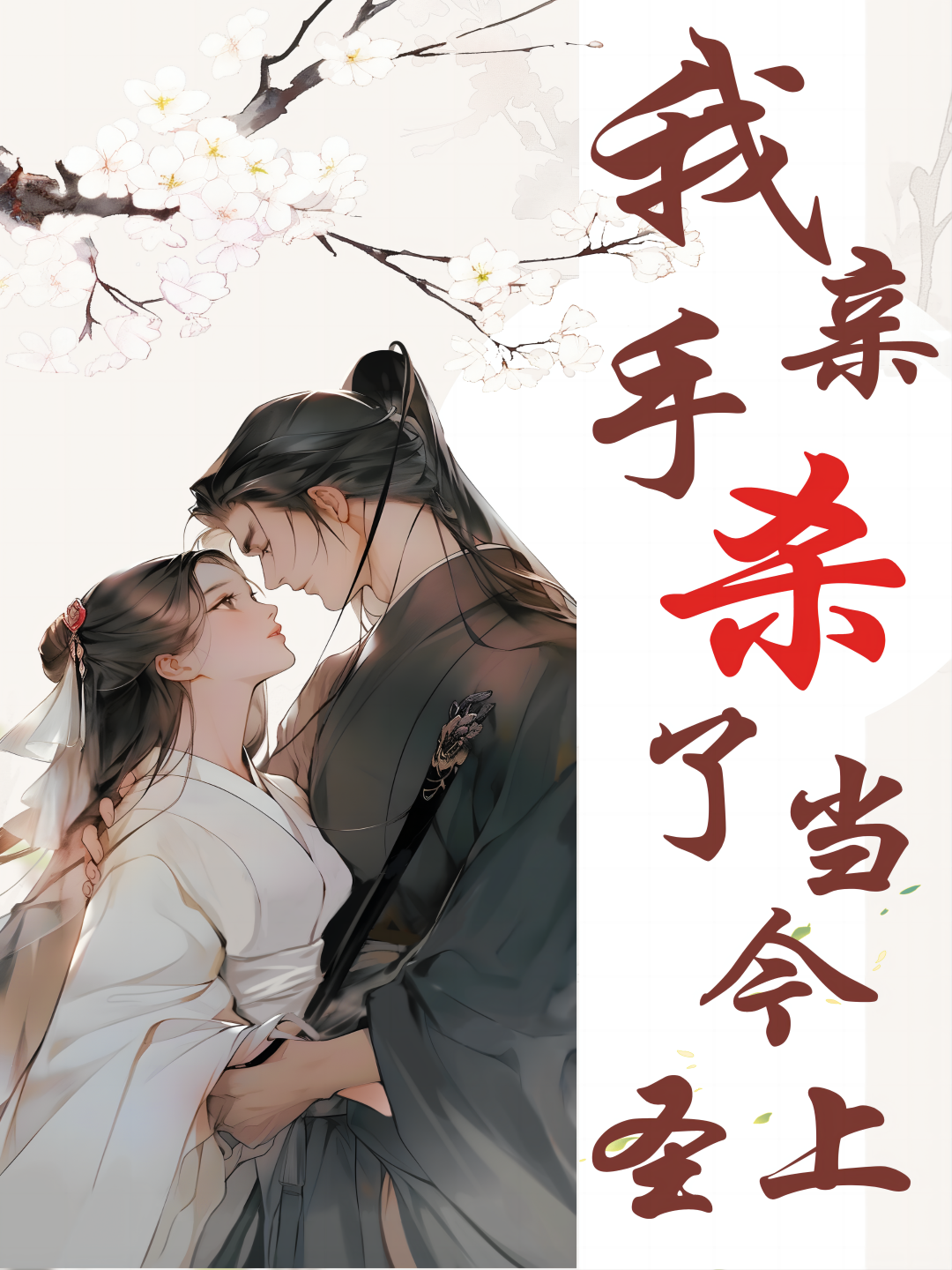 我亲手杀了当今圣上