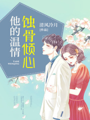 他的温情蚀骨倾心