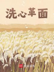 洗心革面