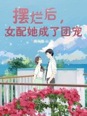 摆烂后,女配她成了团宠