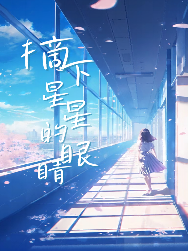 摘下星星的眼睛