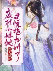 逆天凰妃:废材小姐她又惊艳九州了