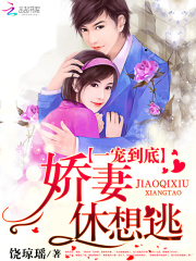 一宠到底:娇妻休想逃