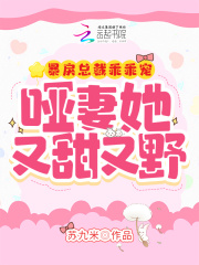 暴戾总裁乖乖宠,哑妻她又甜又野