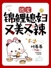 团宠：锦鲤媳妇又美又辣