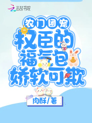 农门团宠:权臣的福气包娇软可欺