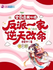 全员读我心后,反派一家逆天改命