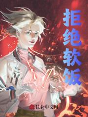 拒绝软饭