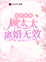 契约新娘:顾太太离婚无效