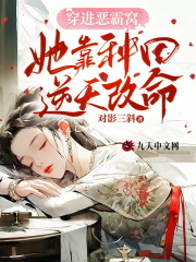 穿进恶霸窝,她靠种田逆天改命!