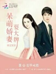 缘定冤家:呆萌娇妻耍大牌