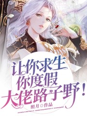 让你求生你度假，大佬路子野！