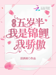 姑姑五岁半:我是锦鲤我骄傲