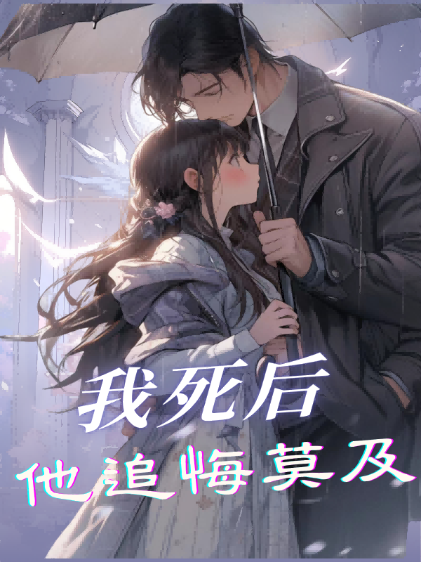 我死后他追悔莫及
