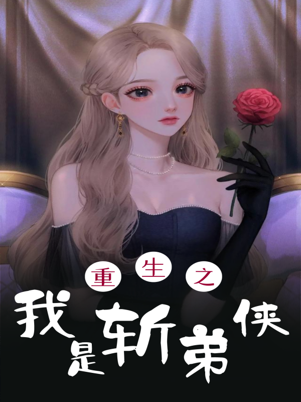 重生之我是斩弟侠