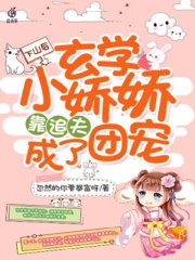 下山后,玄学小娇娇靠追夫成了团宠