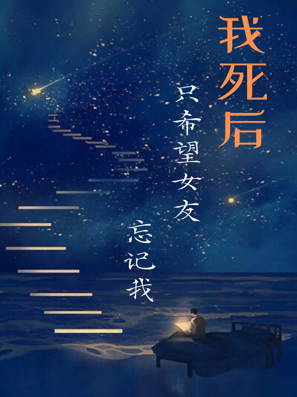 我死后，只希望女友忘记我