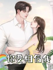 你要相信我