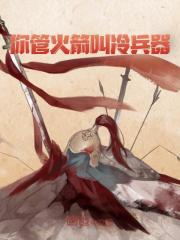 你管火箭叫冷兵器？