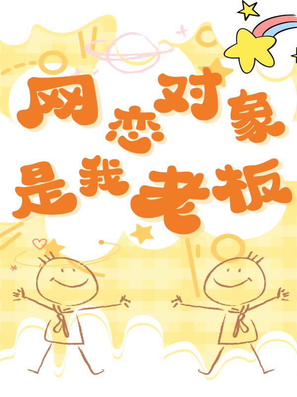 网恋对象是我老板