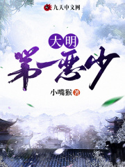 大明第一恶少