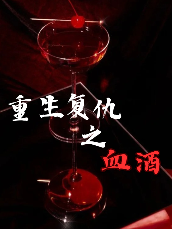 重生复仇之血酒