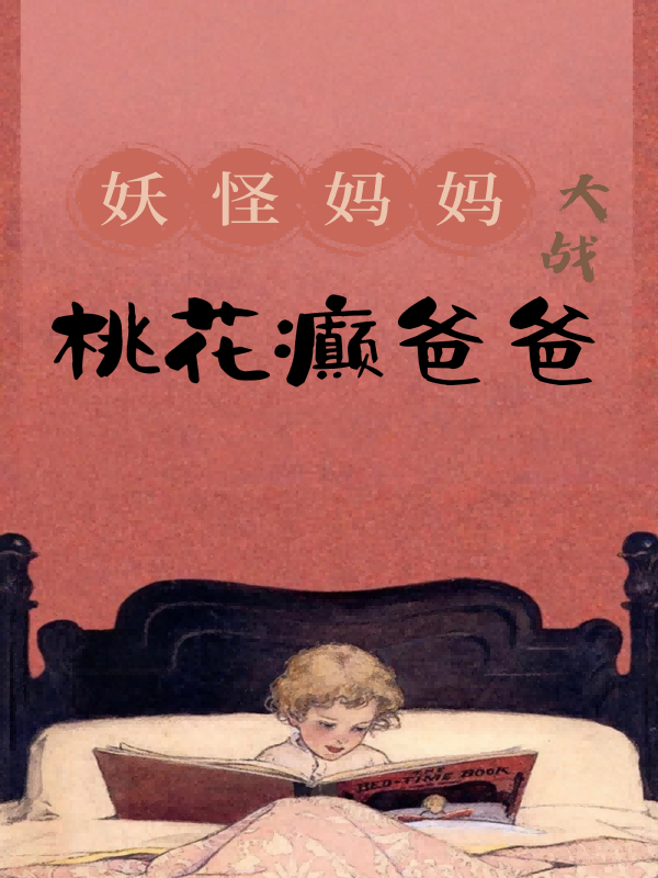 妖怪妈妈大战桃花癫爸爸