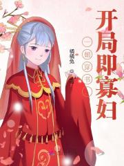 一朝穿书,开局即寡妇