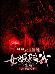 爷爷去世当晚，女妖骗我生娃