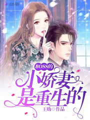 BOSS的小娇妻是重生的