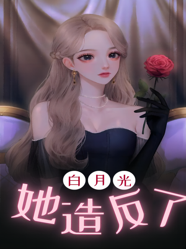 白月光她造反了
