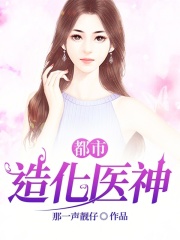 都市造化医神