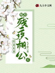 悍妻来袭:嫁给残疾相公后