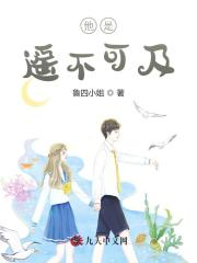他是遥不可及