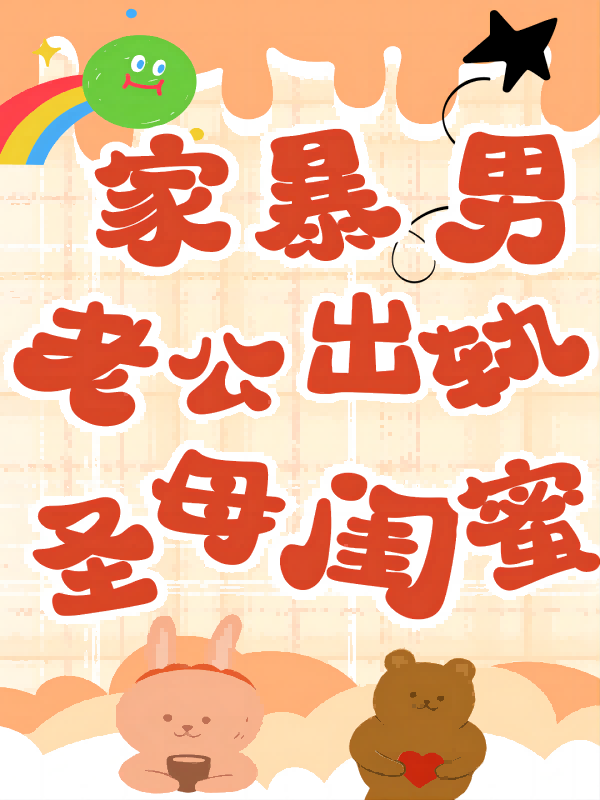 家暴男老公出轨圣母闺蜜   