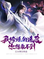 我修炼的速度你想象不到