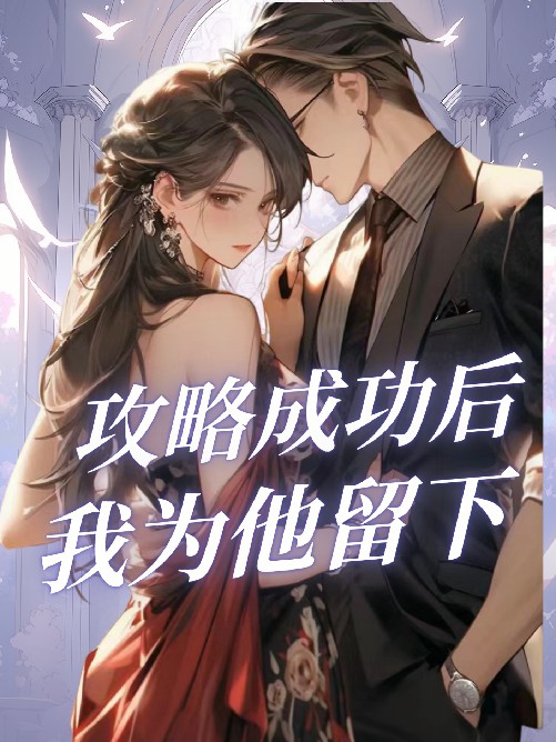 攻略成功后，我为他留下