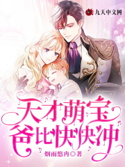 天才萌宝，爸比快快冲