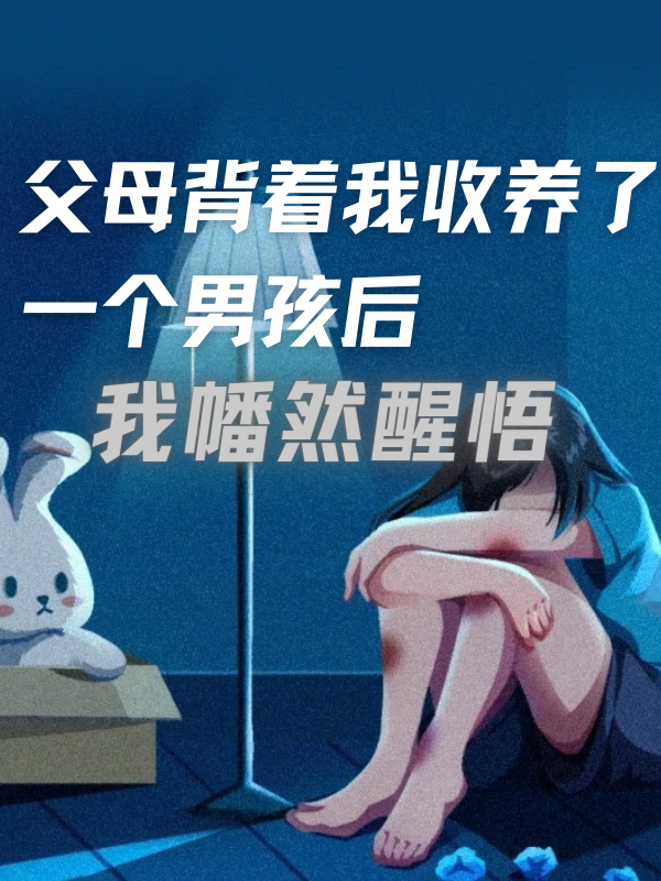 父母背着我收养了一个男孩后，我幡然醒悟