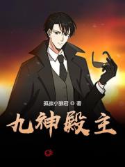 九神殿主