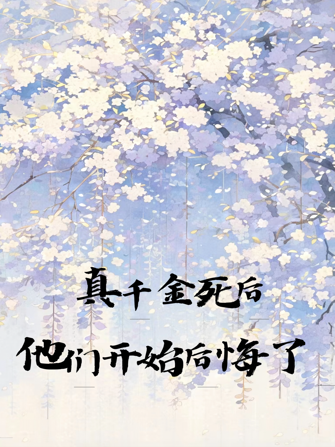 真千金死后，他们开始后悔了 