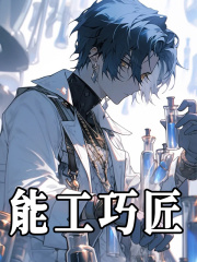 能工巧匠