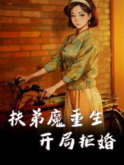 扶弟魔重生，开局拒婚