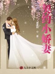 契约小娇妻