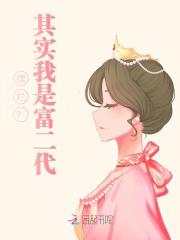 摆烂？其实我是富二代